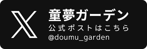X 童夢ガーデン @doumu_garden